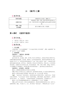 初中语文【8年级上】【部8上】21《孟子》二章（教案）