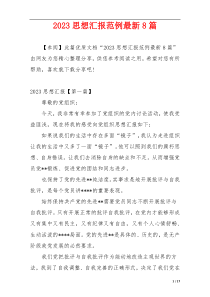 2023思想汇报范例最新8篇