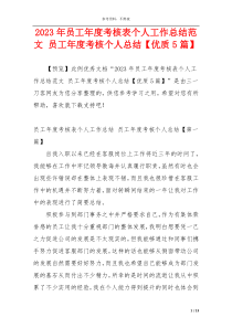 2023年员工年度考核表个人工作总结范文 员工年度考核个人总结【优质5篇】