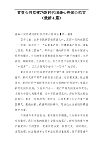 青春心向党建功新时代团课心得体会范文（最新4篇）