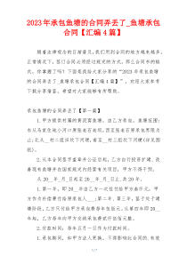 2023年承包鱼塘的合同弄丢了_鱼塘承包合同【汇编4篇】