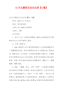 12月主题党日会议记录【4篇】