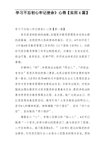 学习不忘初心牢记使命》心得【实用4篇】