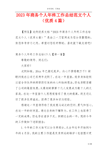2023年商务个人年终工作总结范文个人（优质4篇）