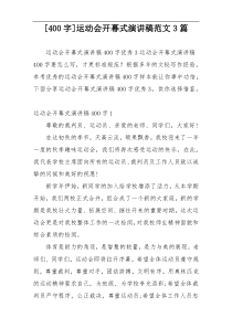 [400字]运动会开幕式演讲稿范文3篇