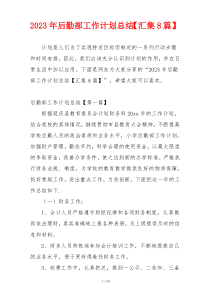 2023年后勤部工作计划总结【汇集8篇】