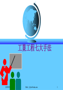 工业工程七大手法