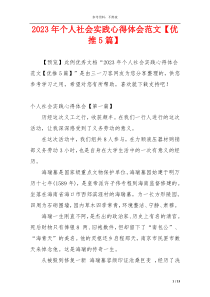 2023年个人社会实践心得体会范文【优推5篇】