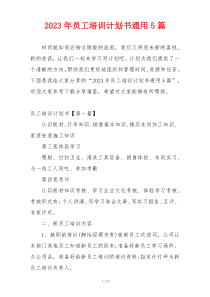 2023年员工培训计划书通用5篇