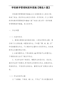 学校教学管理制度和措施【精选8篇】