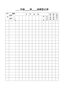初中语文【8年级上】成绩登记表
