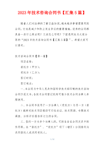 2023年技术咨询合同书【汇集5篇】