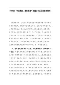 2023在牢记嘱托感恩奋进主题研讨会上的发言范文