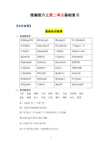 2、第二单元（知识梳理）2023-2024学年六年级语文上册单元整理  统编版