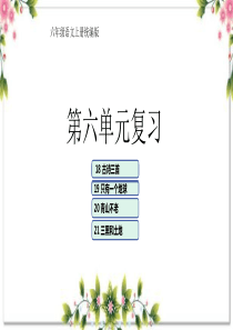 第六单元（复习课件）2023-2024学年六年级语文上册单元复习课件（统编版）