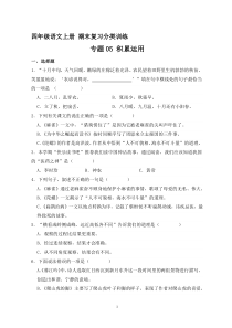 10、专题05 积累运用 （原卷+答案）四年级语文上册期末复习分类训练  统编版