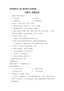 11、专题06 积累运用 （原卷+答案）四年级语文上册期末复习分类训练  统编版