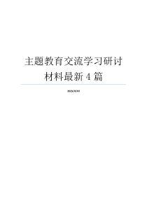 主题教育交流学习研讨材料最新4篇