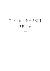 关于三问三亮个人党性分析3篇