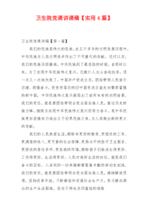 卫生院党课讲课稿【实用4篇】