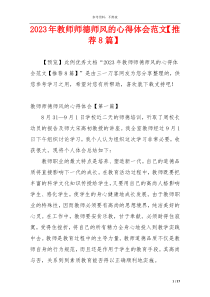 2023年教师师德师风的心得体会范文【推荐8篇】