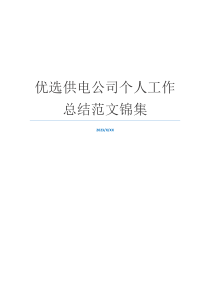 优选供电公司个人工作总结范文锦集