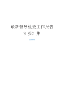 最新督导检查工作报告汇报汇集
