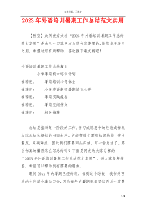 2023年外语培训暑期工作总结范文实用