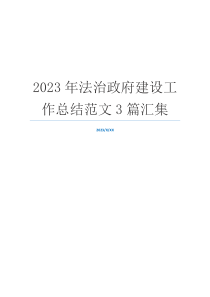 2023年法治政府建设工作总结范文3篇汇集