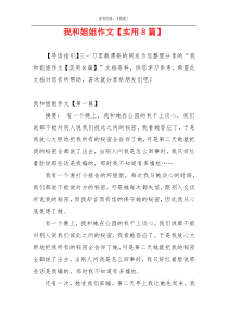 我和姐姐作文【实用8篇】