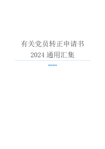 有关党员转正申请书2024通用汇集