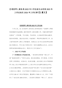 区退役军人事务局2023年工作总结与水利局2023年工作总结及2024年工作打算【2篇文】