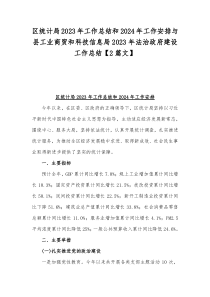 区统计局2023年工作总结和2024年工作安排与县工业商贸和科技信息局2023年法治政府建设工作
