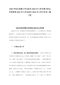 2023年机关党建工作总结及2024年工作打算与林业和草原局2023年工作总结及2024年工作计