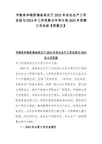 市粮食和物资储备局关于2023年安全生产工作总结与2024年工作思路与市审计局2023年党建工作