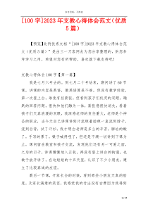 [100字]2023年支教心得体会范文（优质5篇）