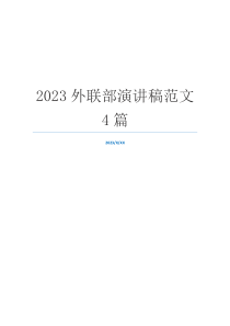 2023外联部演讲稿范文4篇