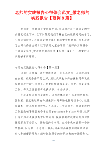 老师的实践报告心得体会范文_做老师的实践报告【范例8篇】