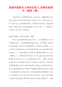 旅游实践报告心得体会范文_旅游实践报告（通用4篇）