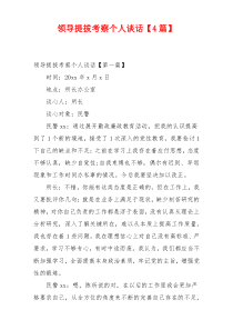 领导提拔考察个人谈话【4篇】