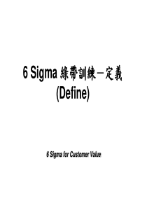 6Sigma绿带训练-定义0130