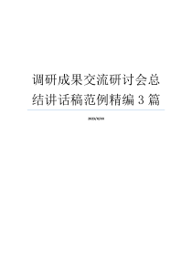 调研成果交流研讨会总结讲话稿范例精编3篇