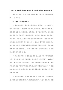 2023年乡镇党委书记履行党建工作责任情况报告供借鉴