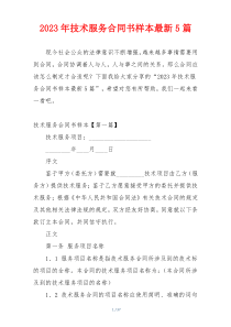2023年技术服务合同书样本最新5篇