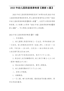 2023年幼儿园班级规章制度【最新4篇】