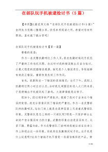 在部队玩手机被逮检讨书（5篇）