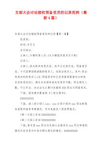 支部大会讨论接收预备党员的记录范例（最新4篇）