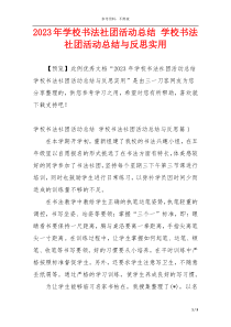 2023年学校书法社团活动总结 学校书法社团活动总结与反思实用