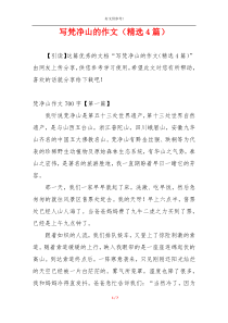 写梵净山的作文（精选4篇）