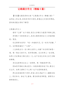 让路满分作文（精编5篇）